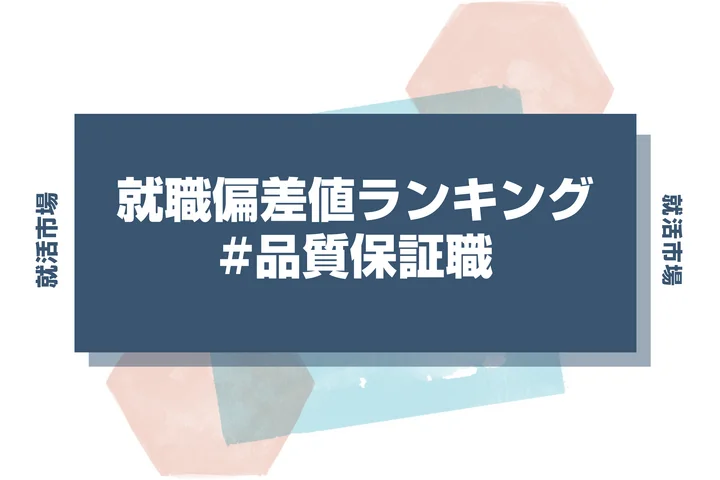 【28卒最新】品質保証職の就職偏差値ランキング！高偏差値企業の特徴と突破するための対策法
